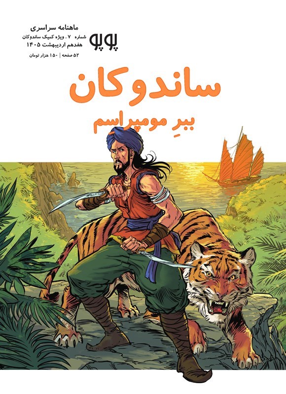 تصویر جلد کتاب ماهنامه کمیک استریپ پوپو ـ شماره ۷ ـ ویژه کمیک ساندوکان ببر مومپراسم