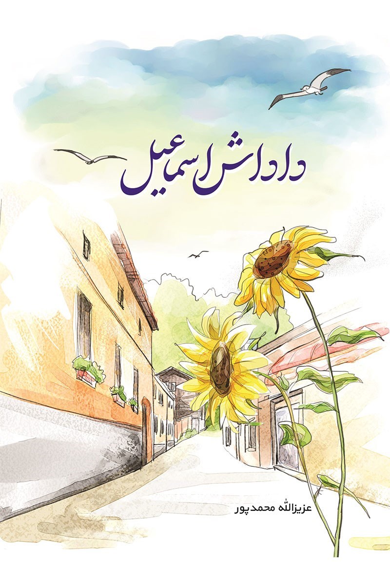تصویر جلد کتاب داداش اسماعیل