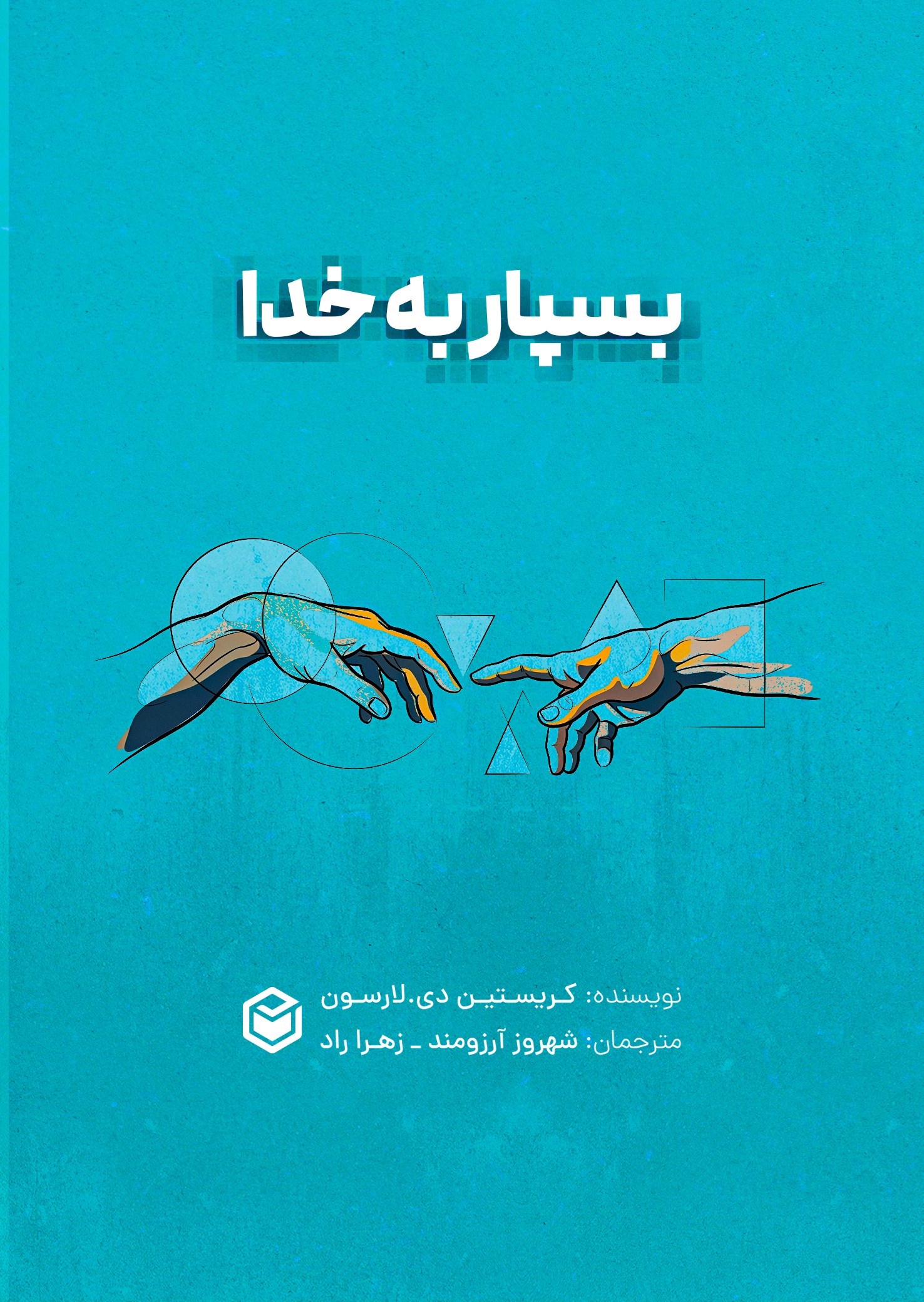 تصویر جلد کتاب بسپار به خدا