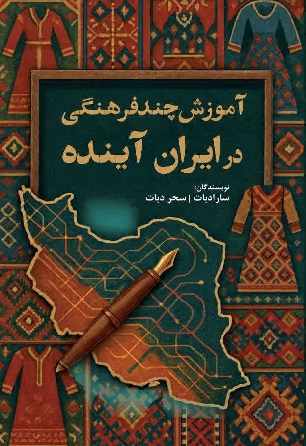 تصویر جلد کتاب آموزش چند فرهنگی در ایران آینده 