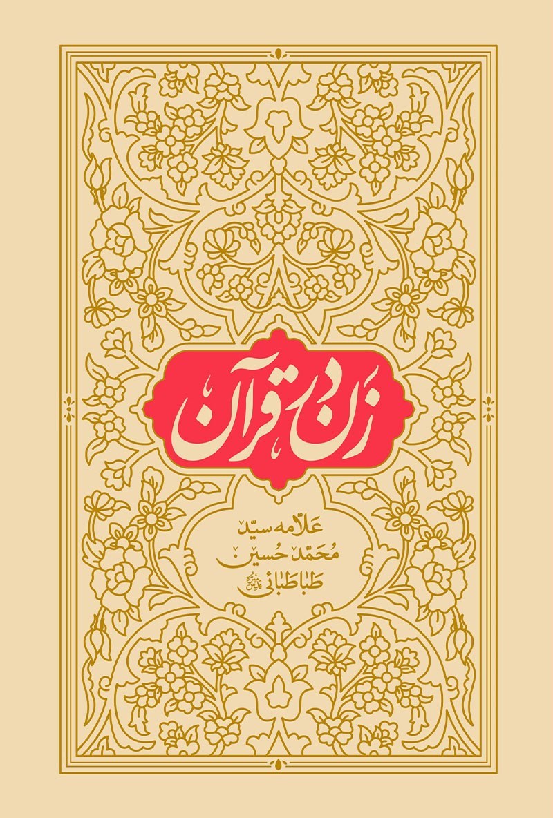تصویر جلد کتاب زن در قرآن