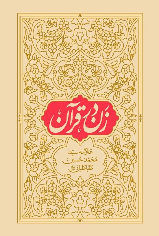 تصویر جلد کتاب زن در قرآن