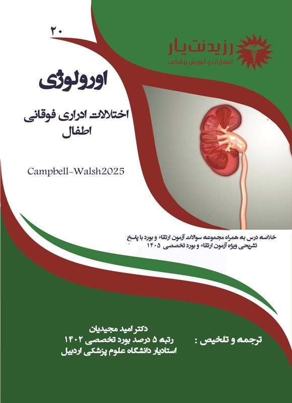 تصویر جلد کتاب اختلالات ادراری فوقانی اطفال (ویژه آزمون های 1405)