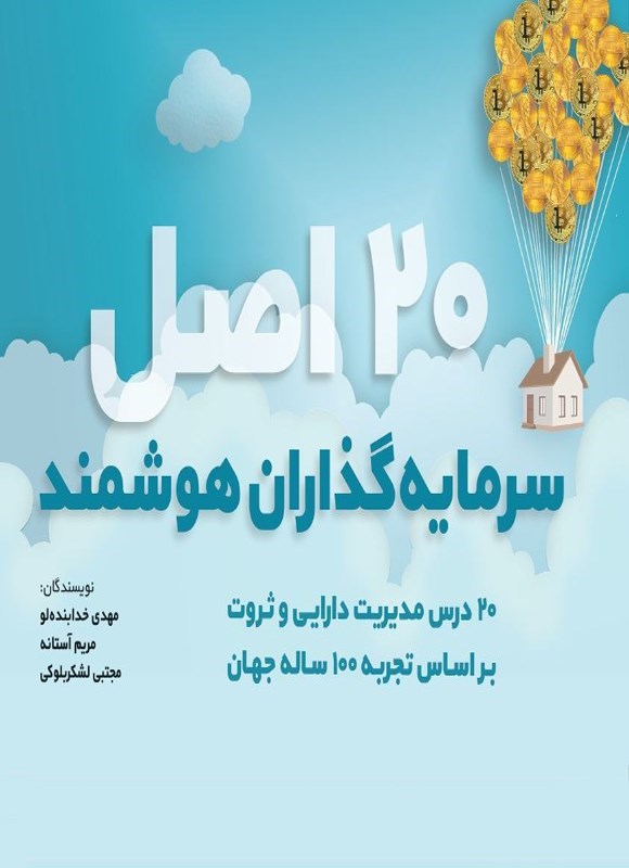 تصویر جلد کتاب ۲۰ اصل سرمایه گذاران هوشمند