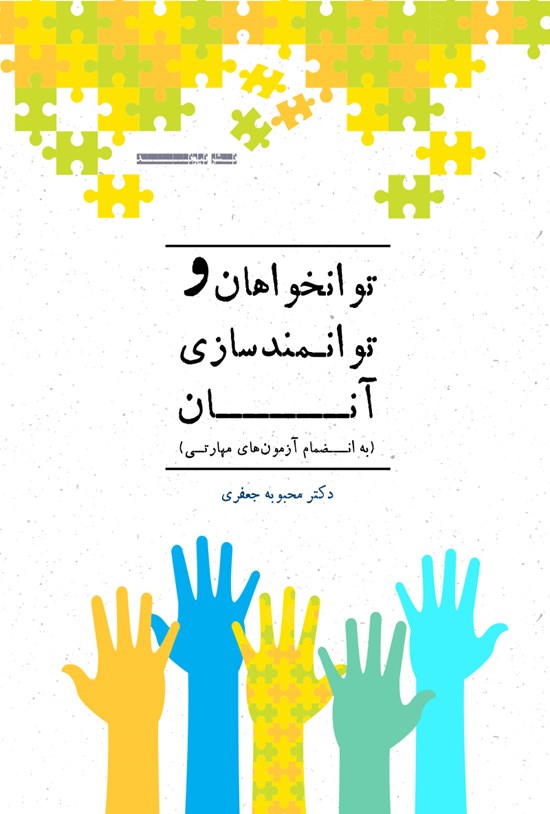 تصویر جلد کتاب توانخواهان و توانمندسازی آنان؛ به انضمام آزمونهای مهارتی
