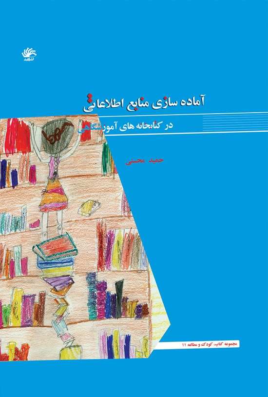 تصویر جلد کتاب آماده سازی منابع اطلاعاتی در کتابخانه های آموزشگاهی