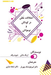 کتاب اختلالات خلقی در کودکان و نوجوانان اثر اریک ماش