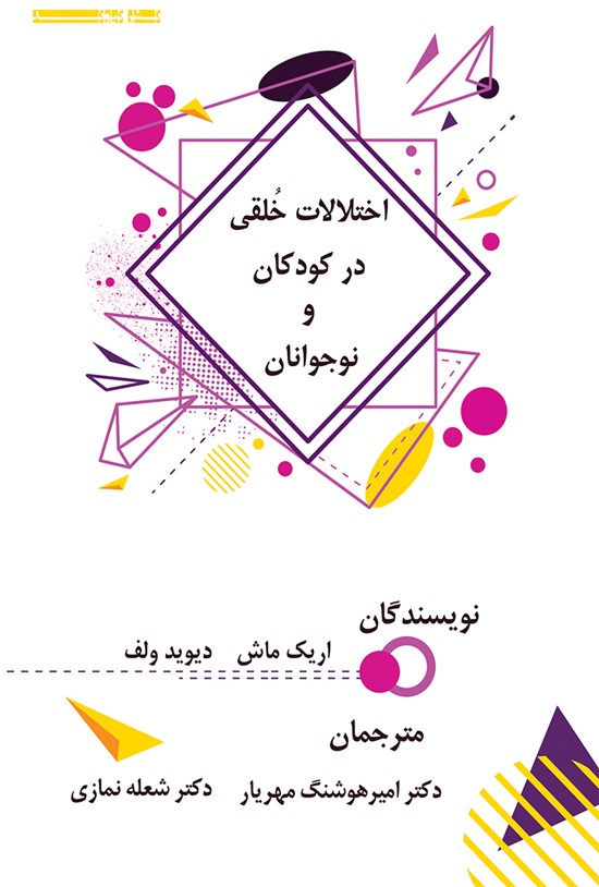 تصویر جلد کتاب اختلالات خلقی در کودکان و نوجوانان