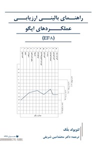 تصویر جلد کتاب راهنمای بالینی ارزیابی عملکردهای ایگو (EFA)