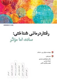 کتاب رفتاردرمانی شناختی؛ ساده، اما موثر اثر مایکل جِی اسکات