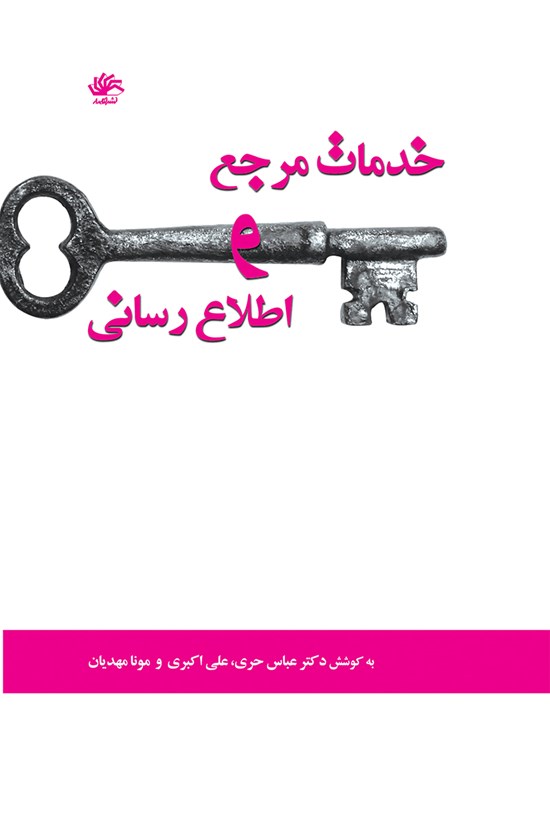 تصویر جلد کتاب خدمات مرجع و اطلاعرسانی؛ مجموعه مقالات اولین همایش سراسری اتحادیهی انجمنهای علمی - دانشجویی کتابداری و اطلاعرسانی ایران (ادکا)