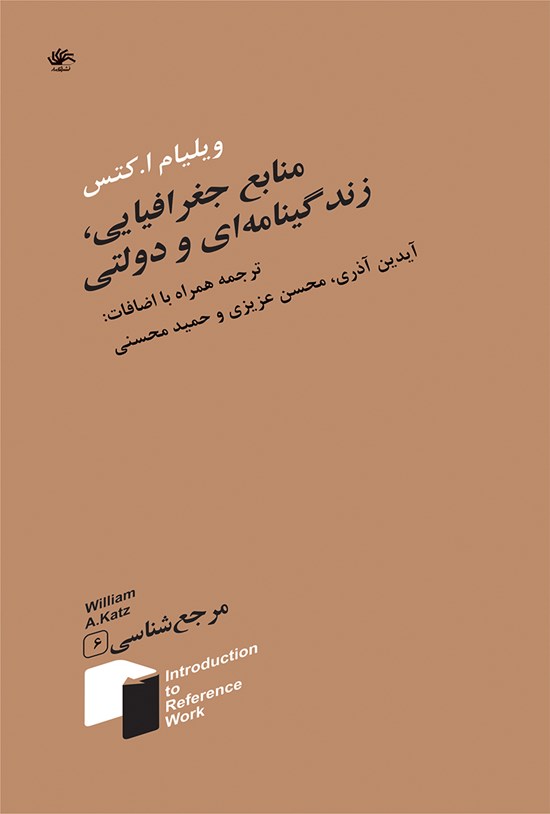 تصویر جلد کتاب منابع جغرافیایی، زندگینامهای و دولتی (جلد ششم)