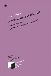 کتاب نمایه‌نامه‌ها و چکیده‌نامه‌ها؛ جلد هفتم اثر حمید محسنی