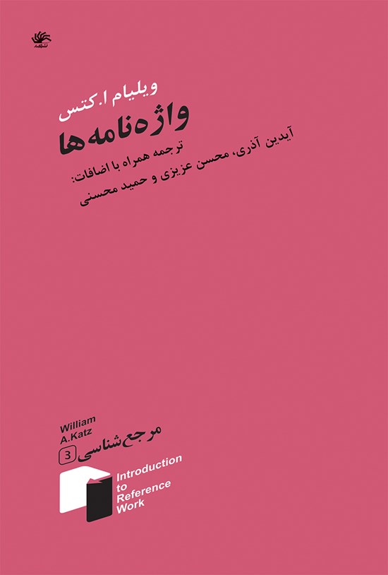 تصویر جلد کتاب واژهنامهها؛ جلد سوم