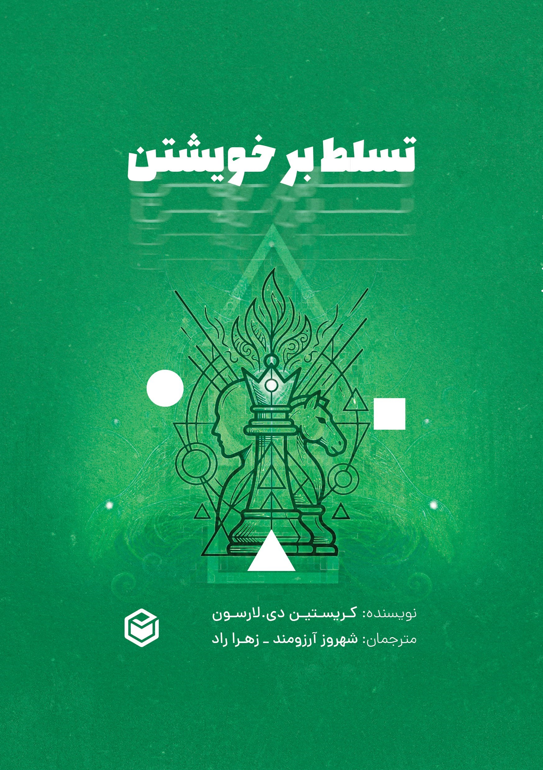 تصویر جلد کتاب تسلط بر خویشتن