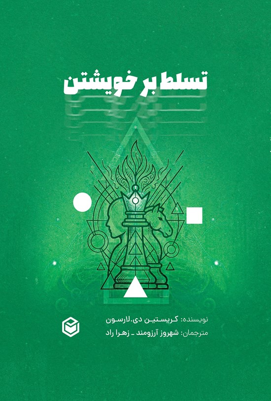 تصویر جلد کتاب تسلط بر خویشتن