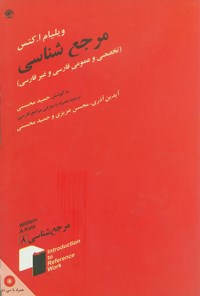 کتاب مرجع شناسی عمومی و تخصصی فارسی و غیرفارسی اثر حمید محسنی