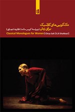 تصویر جلد کتاب تک‌گویی‌های کلاسیک برای زنان