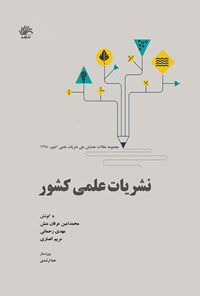 تصویر جلد کتاب نشریه های علمی کشور