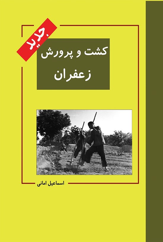 تصویر جلد کتاب کشت و پرورش زعفران