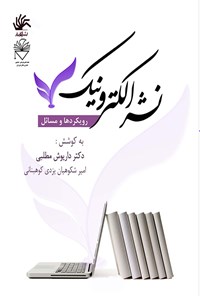 کتاب نشر الکترونیک اثر داریوش مطلبی