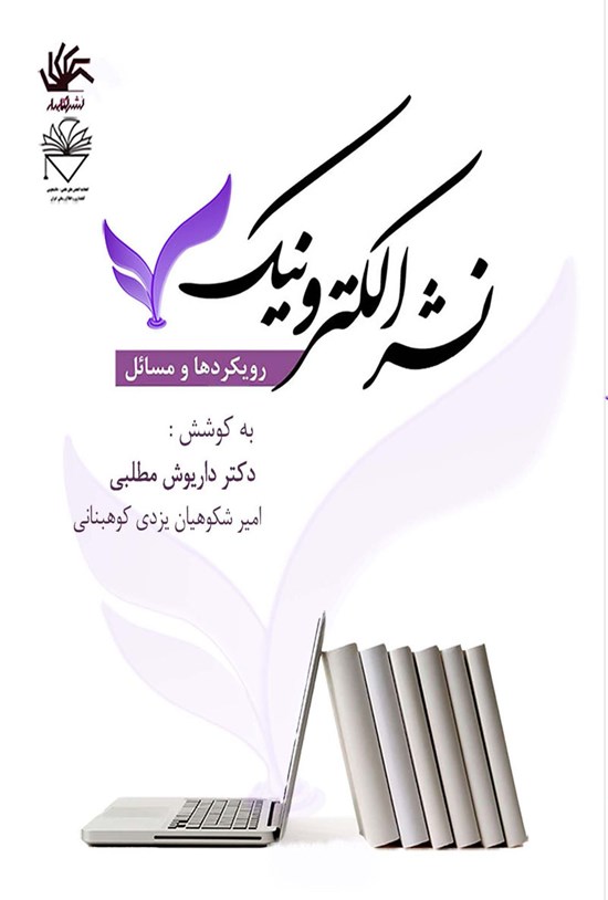 تصویر جلد کتاب نشر الکترونیک