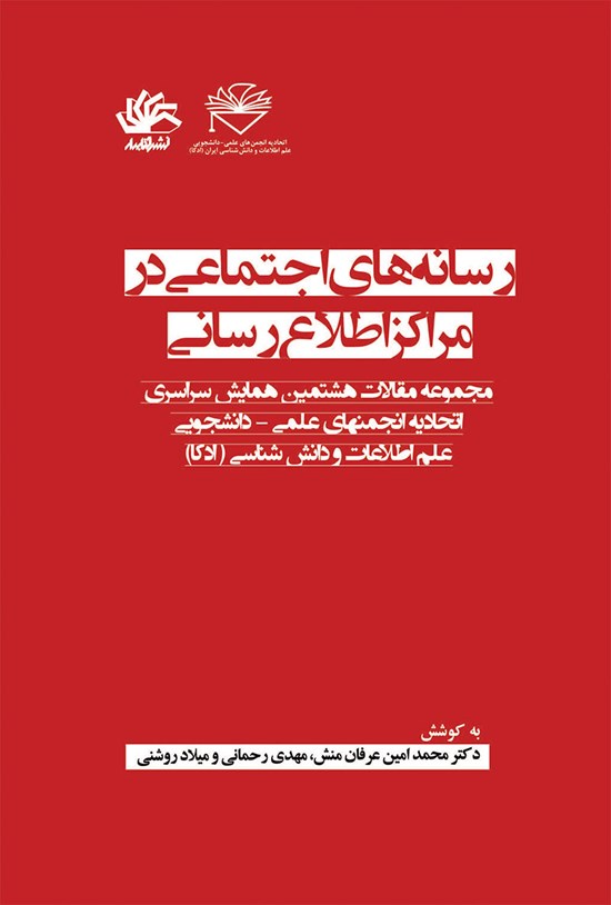 تصویر جلد کتاب رسانه های اجتماعی در مراکز اطلاع رسانی