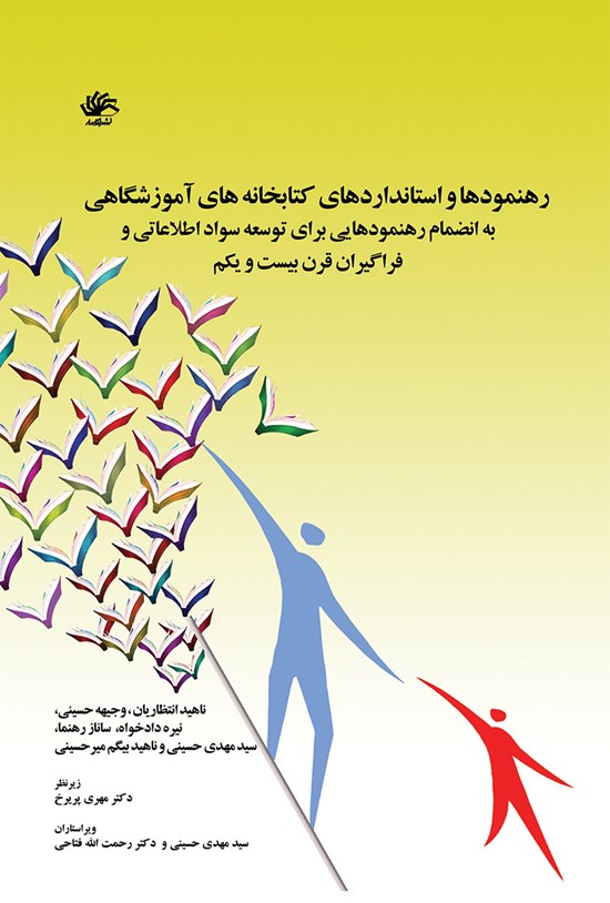 تصویر جلد کتاب رهنمودها و استانداردهای کتابخانه های آموزشگاهی