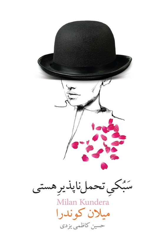 تصویر جلد کتاب سبکی تحمل ناپذیر هستی ( بار هستی )