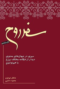 کتاب سفر روح (سیری در جهان‌های معنوی، دیدار از طبقات مختلف برزخ با هیپنوتیزم) اثر مایکل نیوتون