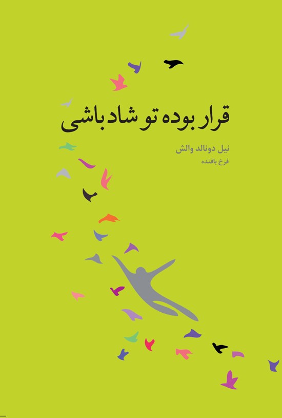 تصویر جلد کتاب قرار بوده تو شاد باشی