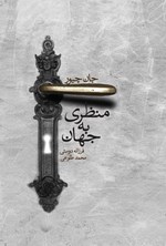 تصویر جلد کتاب منظری به جهان