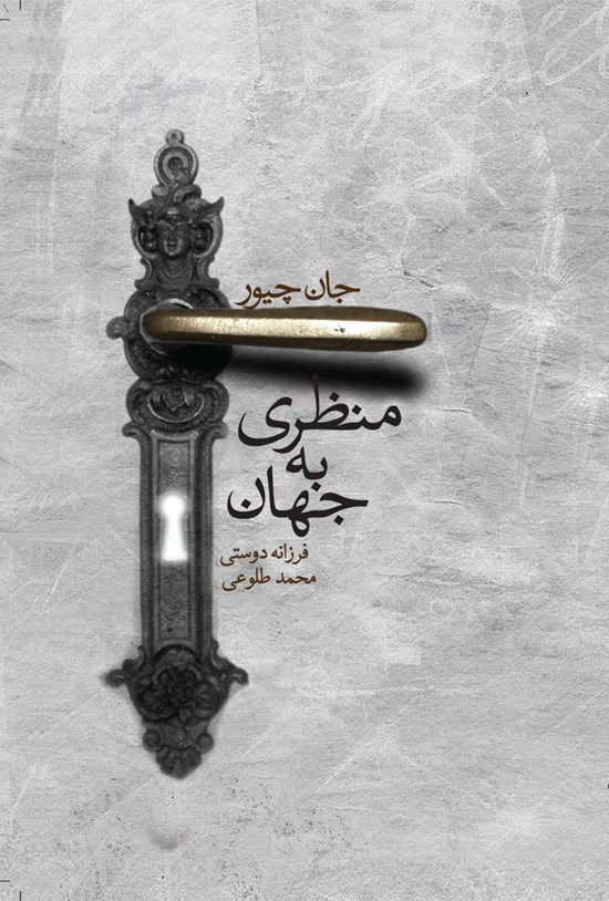 تصویر جلد کتاب منظری به جهان