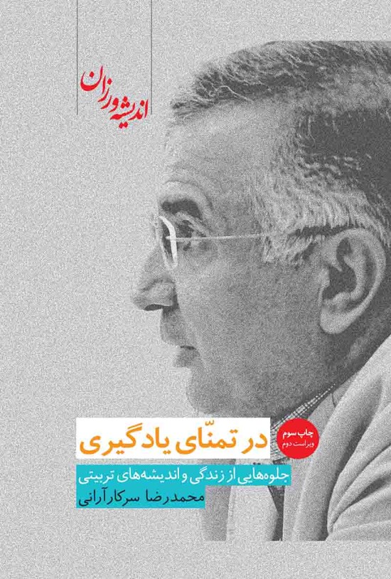 تصویر جلد کتاب در تمنای یادگیری