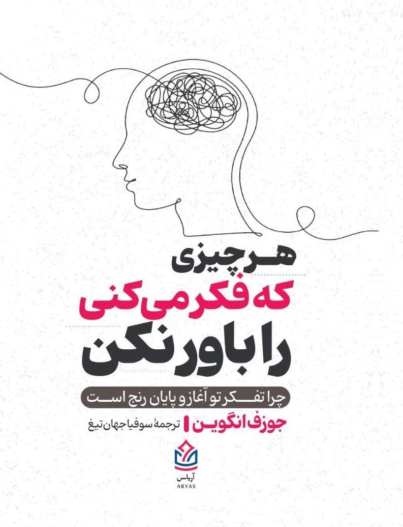 تصویر جلد کتاب هر چیزی که فکر می کنی را باور نکن