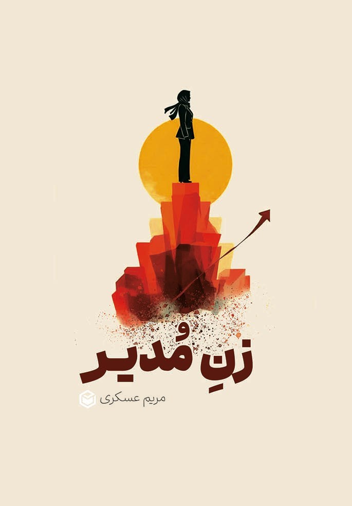 تصویر جلد کتاب زن مدیر