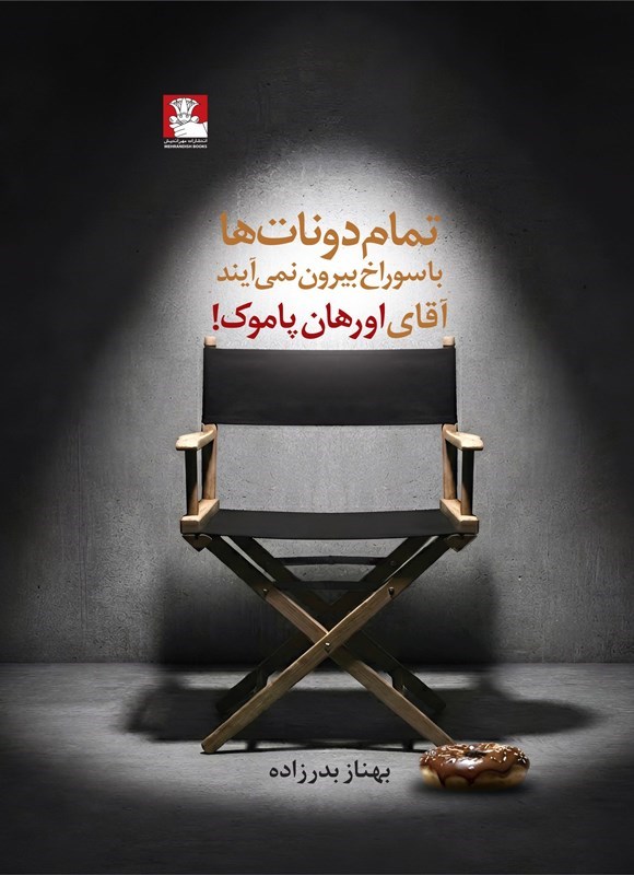 تصویر جلد کتاب تمام دونات ها با سوراخ بیرون نمی آیند آقای اورهان پاموک!