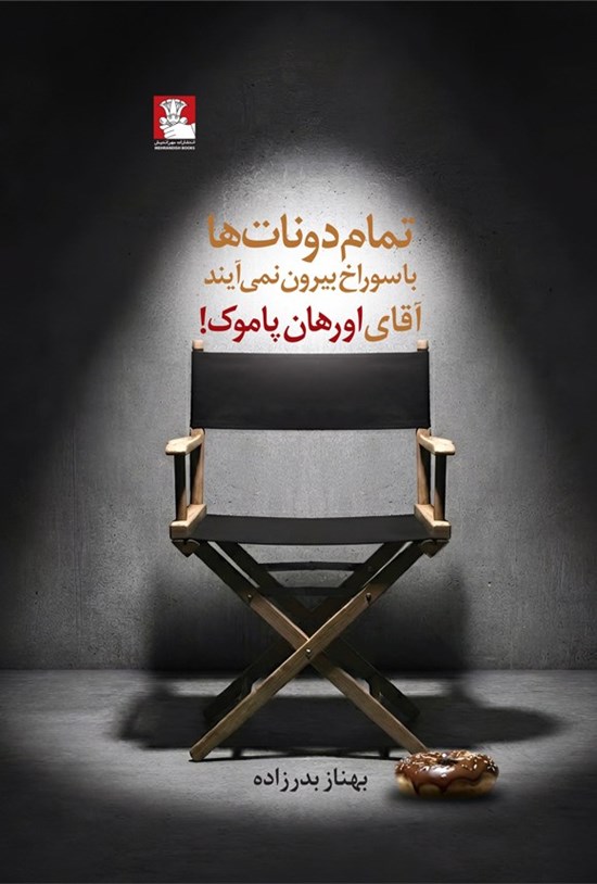 تصویر جلد کتاب تمام دونات ها با سوراخ بیرون نمی آیند آقای اورهان پاموک!