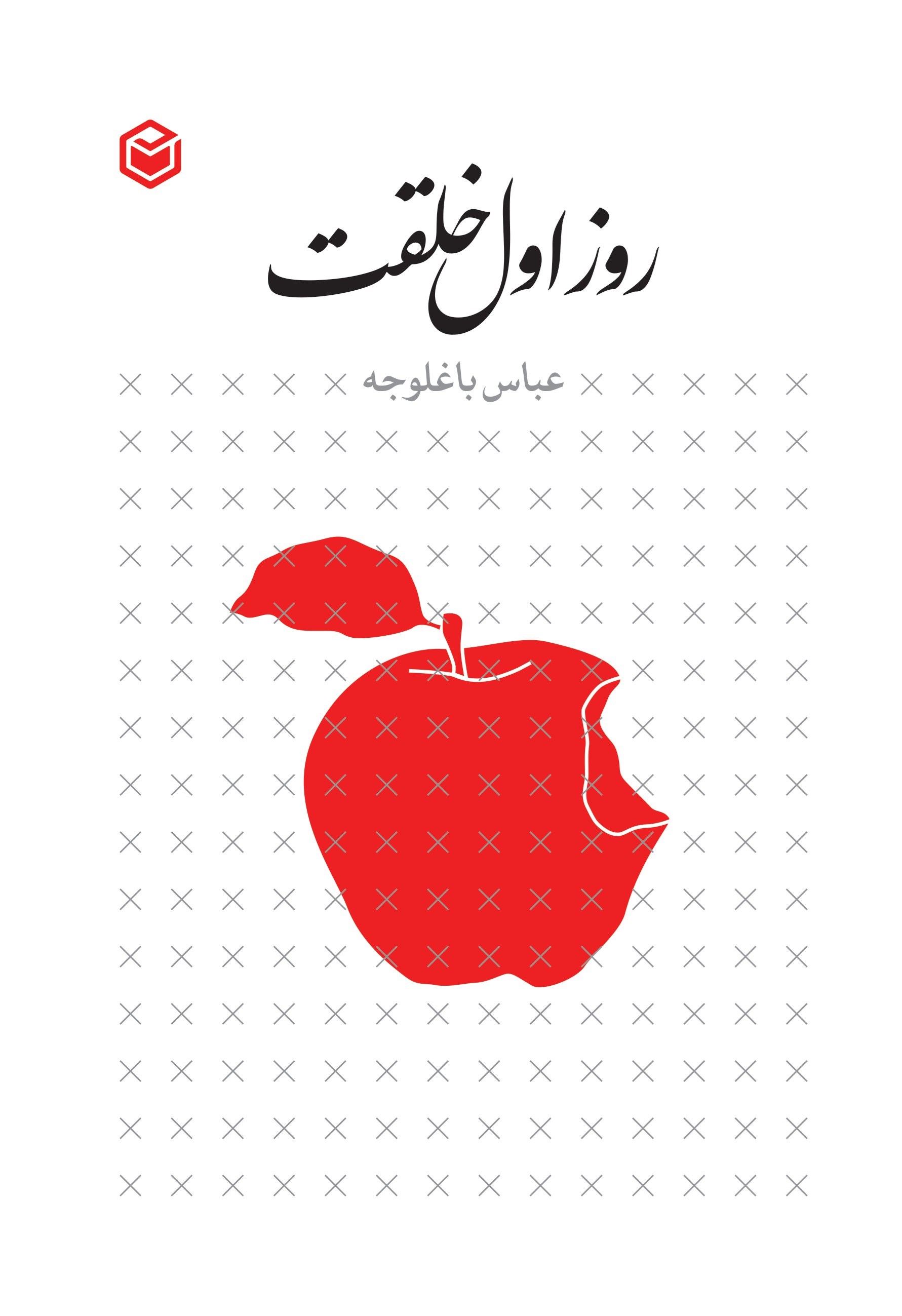 تصویر جلد کتاب روز اول خلقت