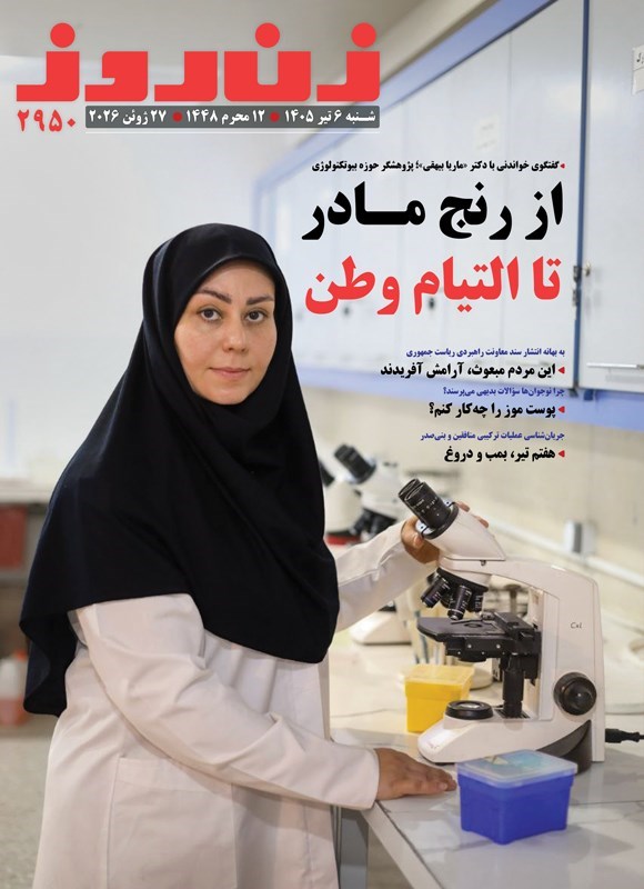 تصویر جلد کتاب مجله زن روز ـ شماره ۲۹۵۰ ـ شنبه ۶ تیرماه ۱۴۰۵