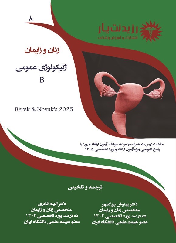 تصویر جلد کتاب ژنیکولوژی عمومی B (ویژه آزمون های 1405)