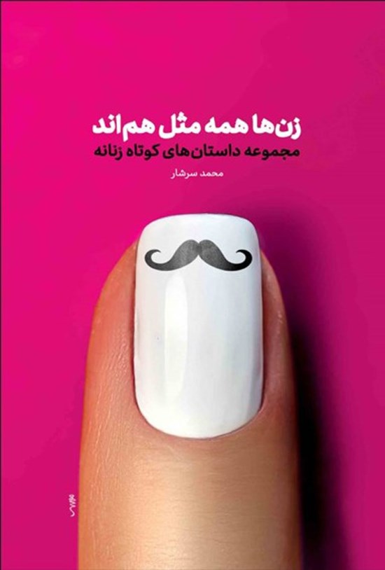 تصویر جلد کتاب زن ها همه مثل هم اند