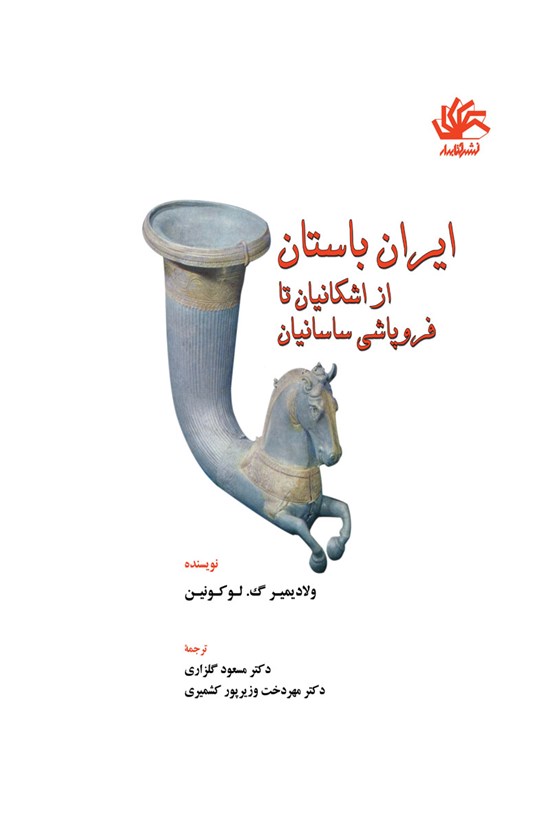 تصویر جلد کتاب ایران باستان؛ از اشکانیان تا فروپاشی ساسانیان