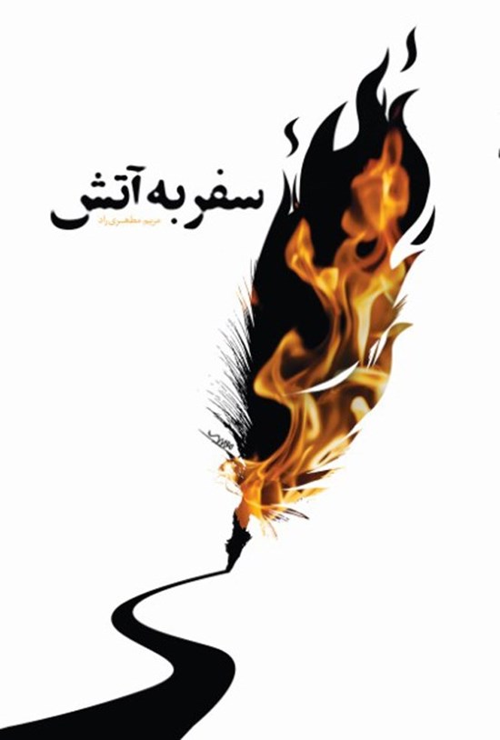تصویر جلد کتاب سفر به آتش