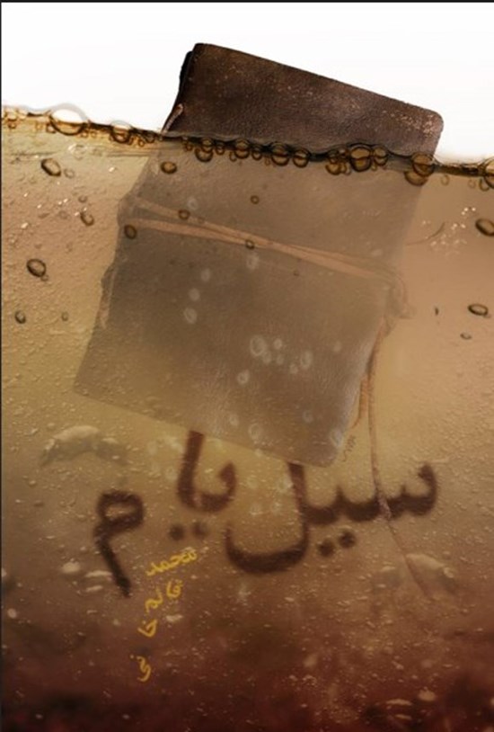 تصویر جلد کتاب سیل یام