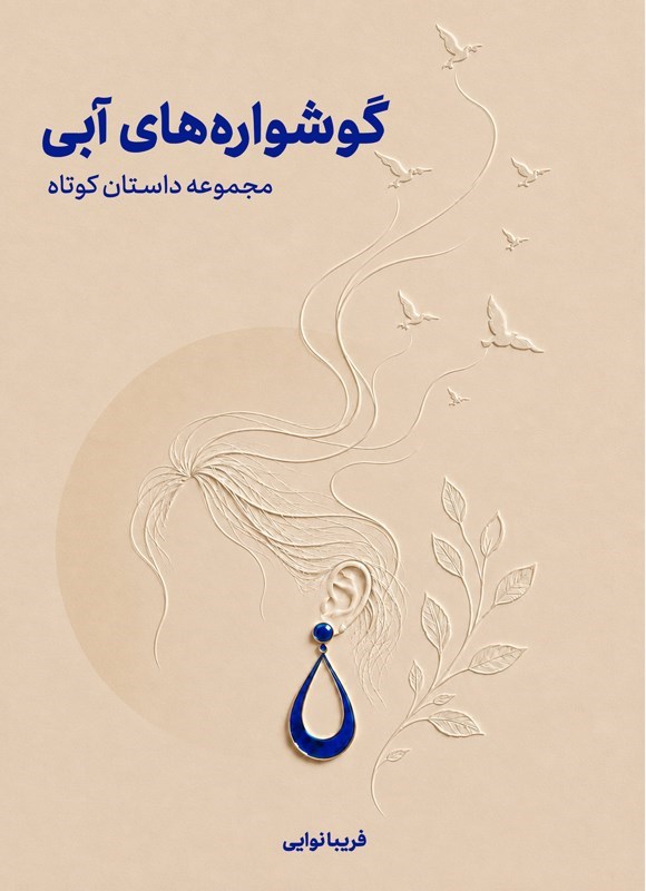 تصویر جلد کتاب گوشواره های آبی