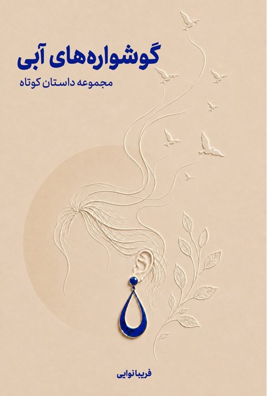 تصویر جلد کتاب گوشواره های آبی