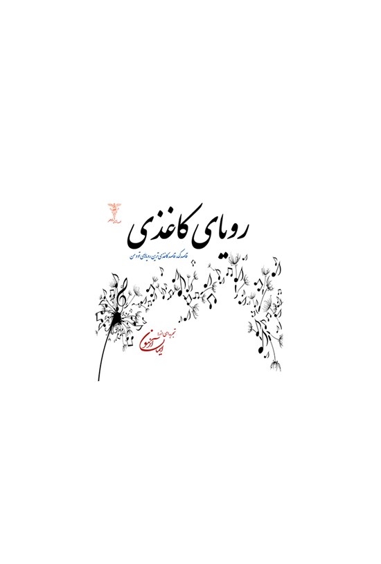 تصویر جلد کتاب رؤیای کاغذی