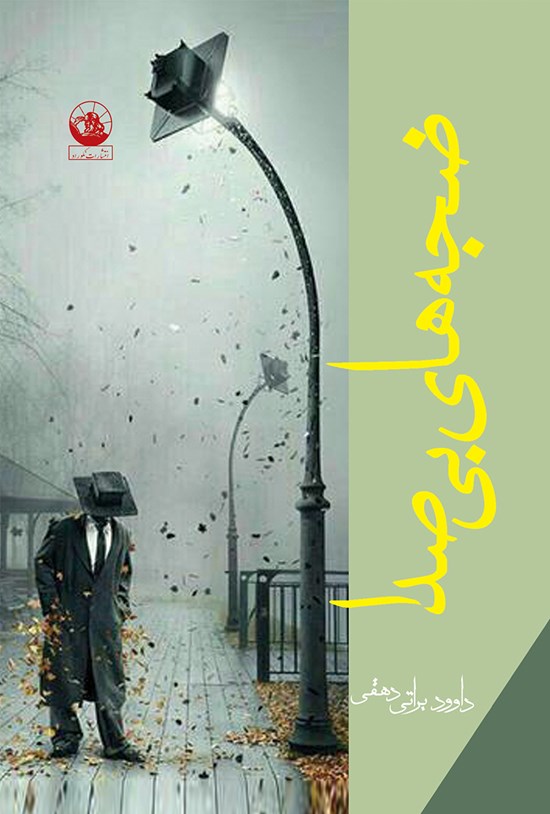 تصویر جلد کتاب ضجههای بیصدا