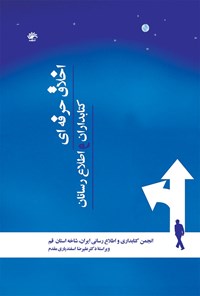 تصویر جلد کتاب اخلاق حرفه‌ای کتابداران و اطلاع‌رسانان